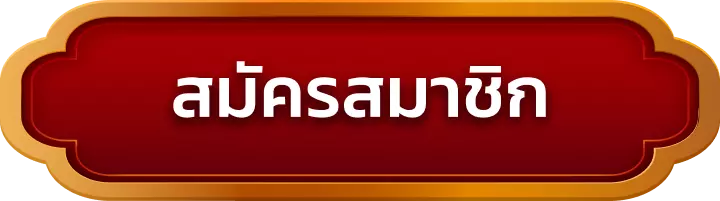 สมัครสมาชิก stage365